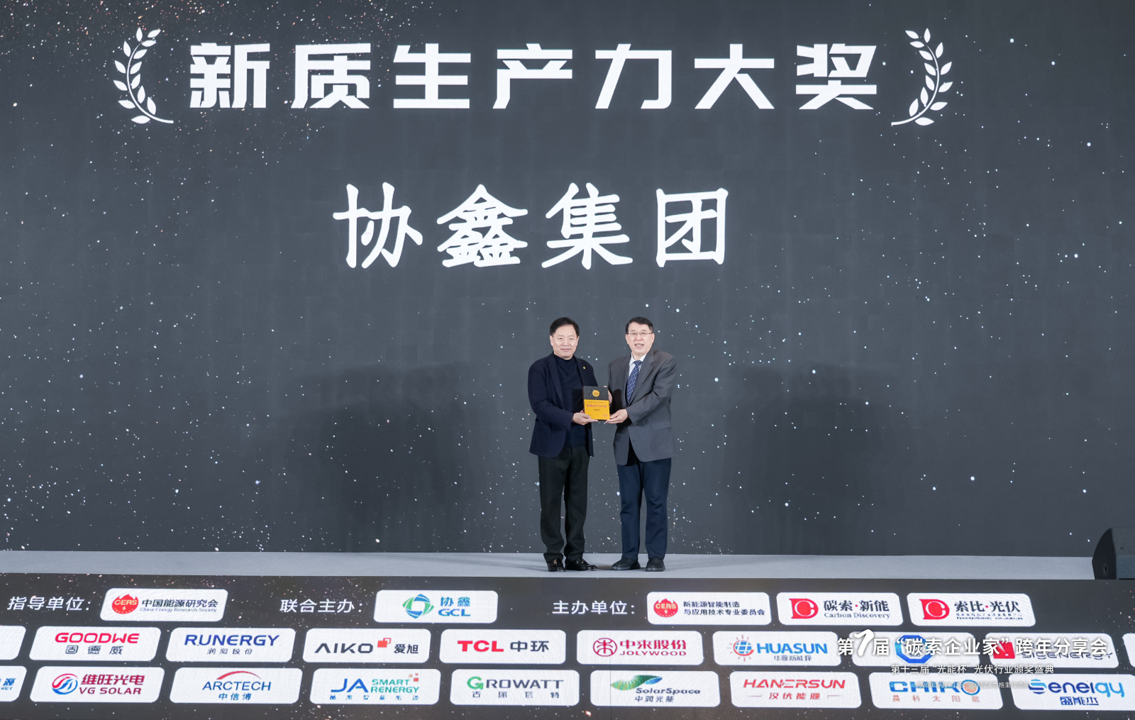 协鑫集团斩获2025年度“光能杯”新质生产力大奖