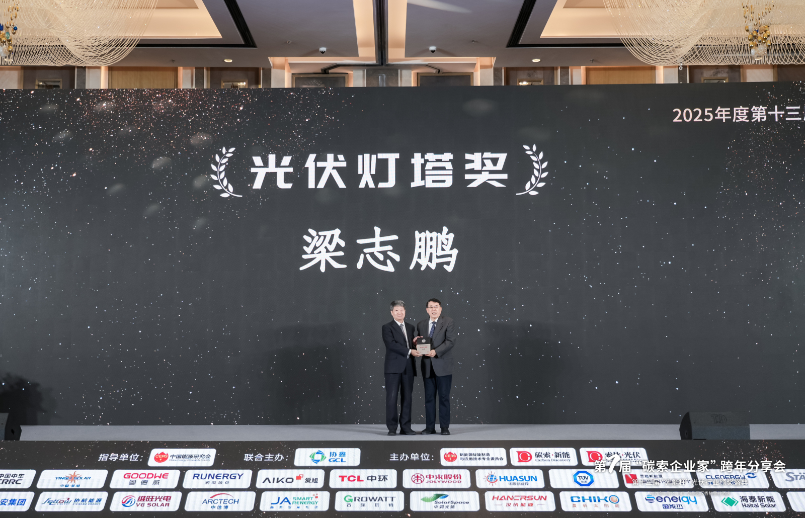 中国能源研究会可再生能源专委会主任委员梁志鹏荣获2025年度“光能杯”光伏灯塔奖