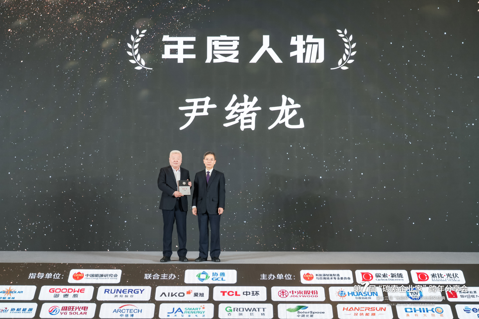 英利能源董事长尹绪龙荣获2025年度“光能杯”年度人物大奖