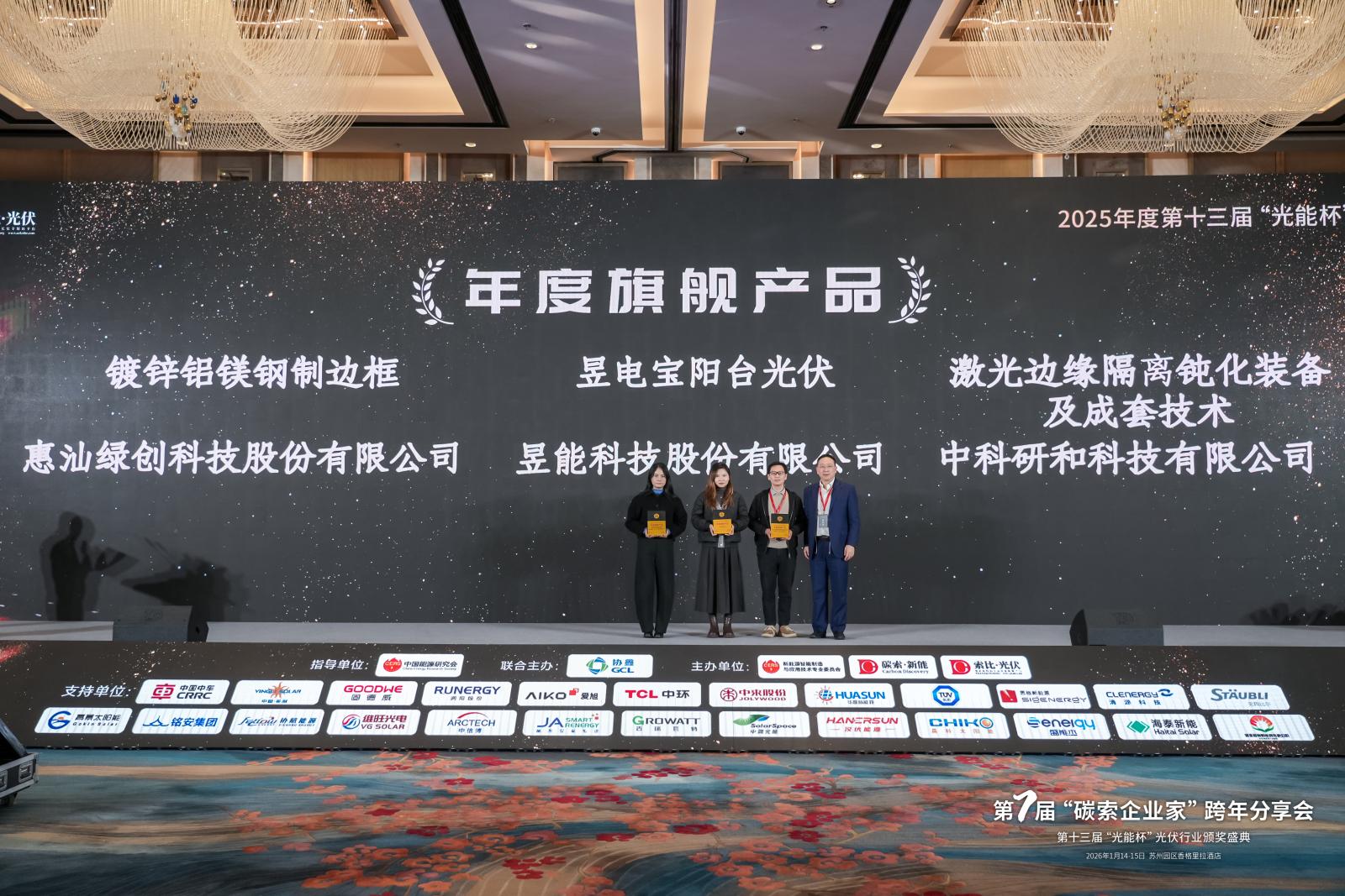 中科研和荣获2025年度“光能杯”年度旗舰产品大奖