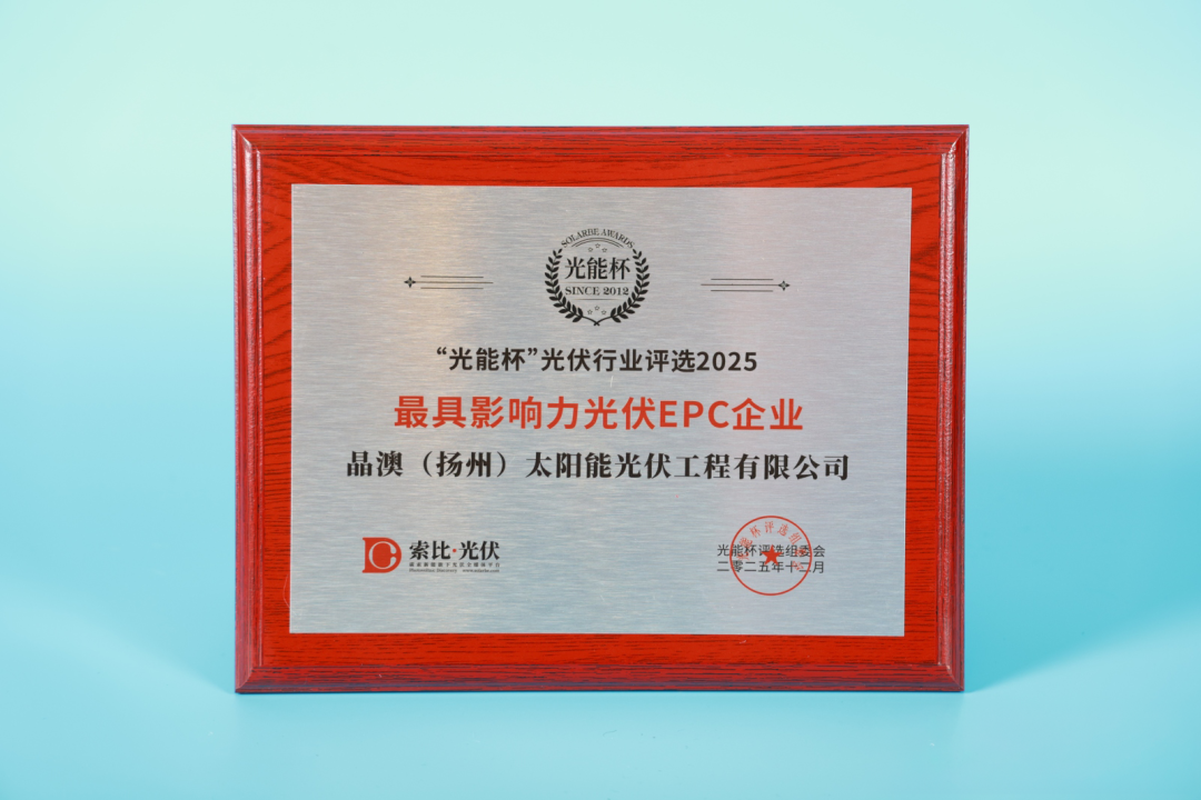 晶澳智慧能源荣膺“光能杯”双项大奖,实力引领绿色能源新生态