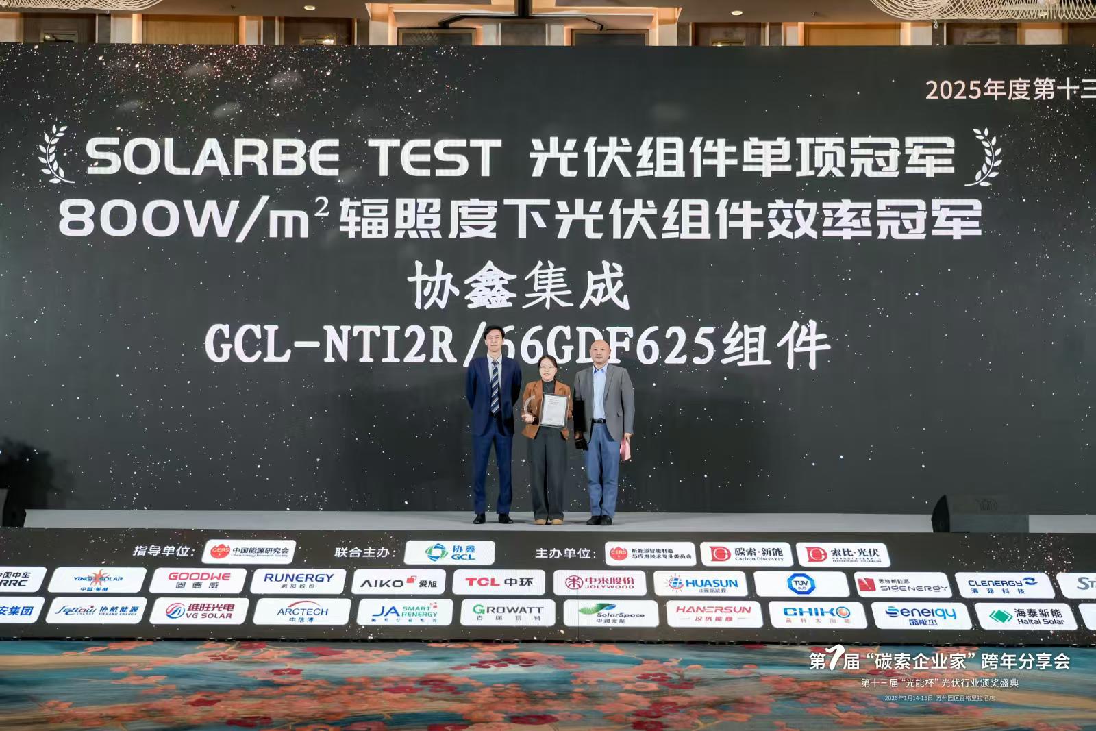 实战冠军！协鑫集成登顶 800W辐照度效率测试，真实工况价值凸显