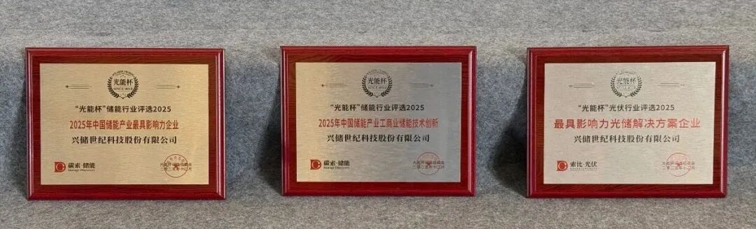 喜讯!兴储世纪斩获三项“光能杯”大奖