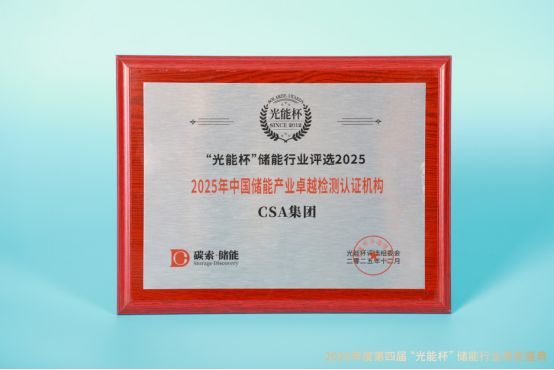 实力绽放!CSA集团获“光能杯”2025年中国储能产业卓越检测认证机构