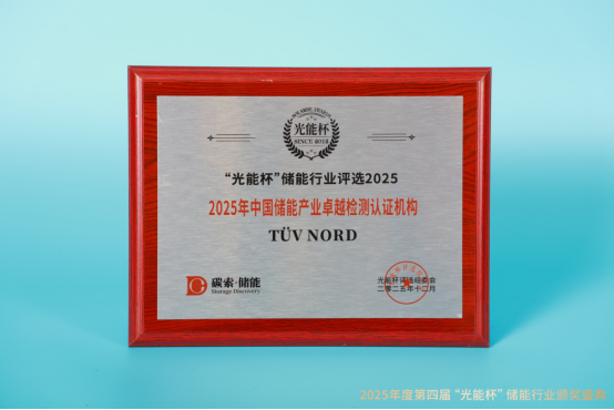 喜讯！TÜV NORD获“光能杯”2025年中国储能产业卓越检测认证机构