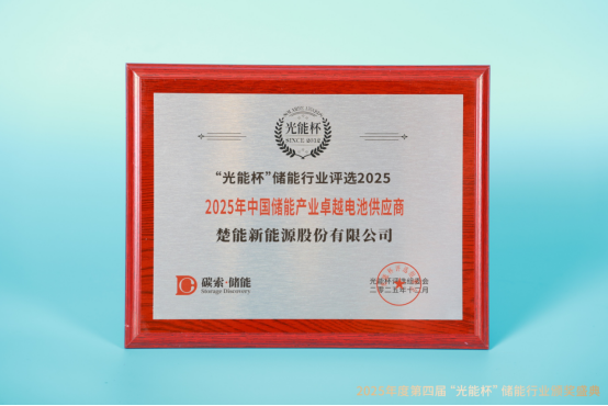 实力绽放！楚能新能源获“光能杯”2025年中国储能产业卓越电池供应商等奖项