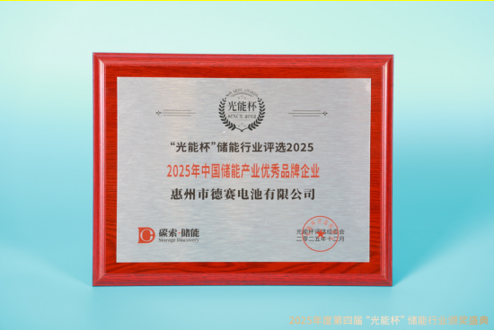 实力绽放!德赛电池获“光能杯”2025年中国储能产业优秀品牌企业等奖项