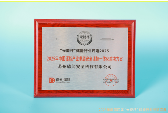 实力绽放!感闻安全获“光能杯”2025年中国储能产业创新企业等奖项