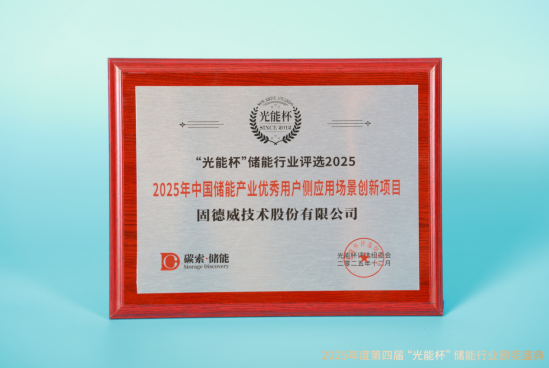 实力绽放!固德威获“光能杯”2025年中国储能产业优秀用户侧应用场景创新项目等奖项