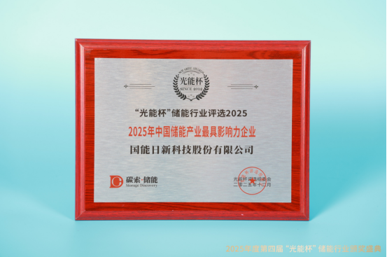 实力绽放!国能日新获“光能杯”2025年中国储能产业卓越工商业储能解决方案等奖项