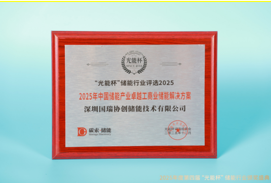 实力绽放！国瑞协创获“光能杯”2025年中国储能产业创新企业等奖项