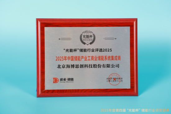 喜讯！海博思创“光能杯”获2025年中国储能产业卓越源网侧储能解决方案等奖项