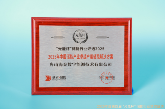 喜讯！海泰数字能源获“光能杯”2025年中国储能产业卓越工商业储能解决方案等奖项