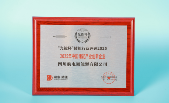 实力绽放！航微能源获“光能杯”2025年中国储能产业创新企业等奖项