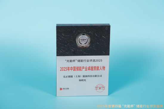 实至名归！弘正储能杨晓光获“光能杯”2025年中国储能产业卓越贡献人物