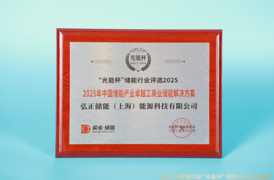 实力绽放！弘正储能获“光能杯”2025年中国储能产业优秀品牌企业等奖项