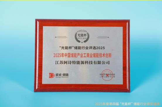 实力绽放！江苏阿诗特获“光能杯”2025年中国储能产业工商业储能技术创新