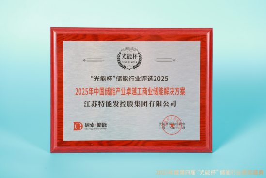 实力绽放!江苏特能发获“光能杯”2025年中国储能产业卓越工商业储能解决方案