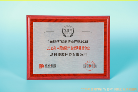 砥砺前行！晶科能源获“光能杯”2025年中国储能产业工商业储能系统集成商等奖项