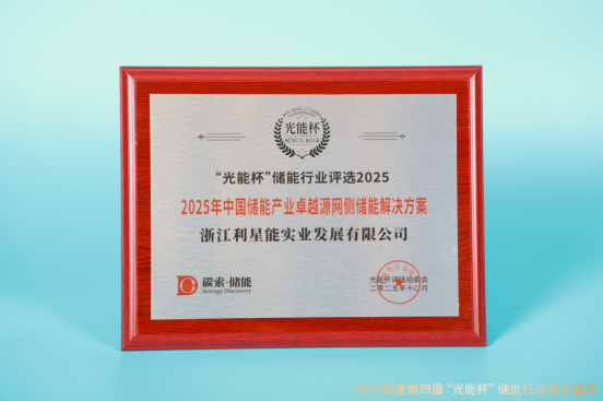 砥砺前行！利星能获“光能杯”2025年中国储能产业优秀品牌企业等奖项