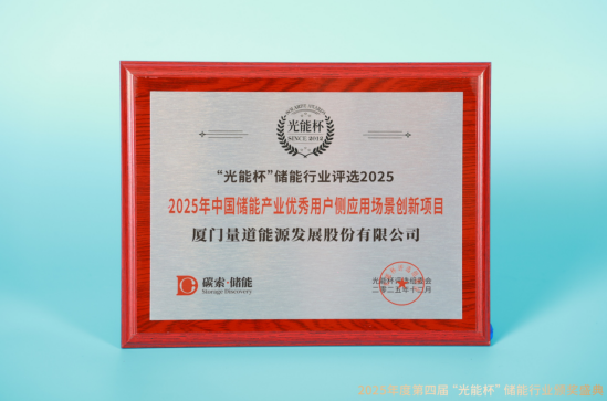 荣耀不断！量道储能获“光能杯”2025年中国储能产业优秀品牌企业等奖项