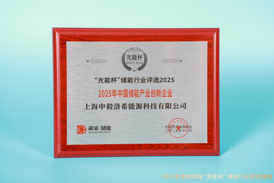 荣耀时刻！洛希能源获“光能杯”2025年中国储能产业创新企业等奖项