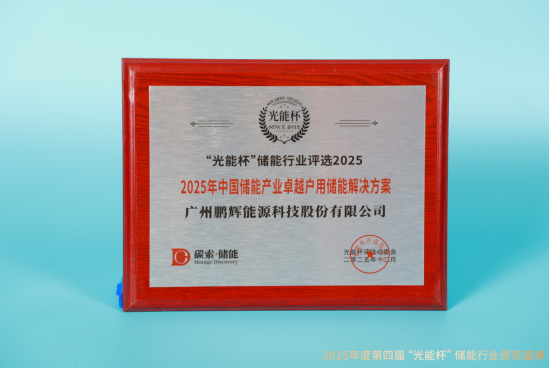 荣耀不断！鹏辉能源获“光能杯”2025年中国储能产业最具影响力企业等奖项
