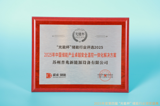 荣耀时刻!普兆新能源获“光能杯”2025年中国储能产业创新企业等奖项
