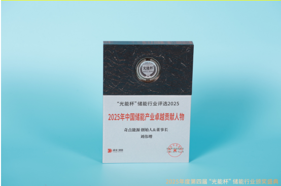 砥砺前行!奇点能源创始人&董事长刘伟增获“光能杯”2025年中国储能产业卓越贡献人物