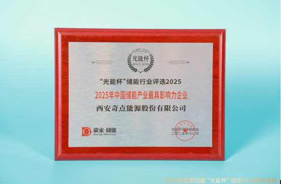 荣耀不断！奇点能源获“光能杯”2025年中国储能产业最具影响力企业