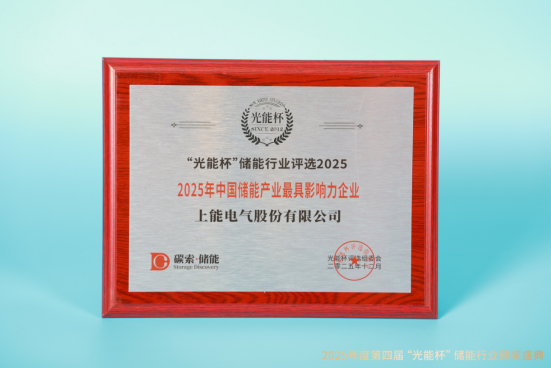 荣耀时刻!上能电气获“光能杯”2025年中国储能产业卓越PCS供应商等奖项