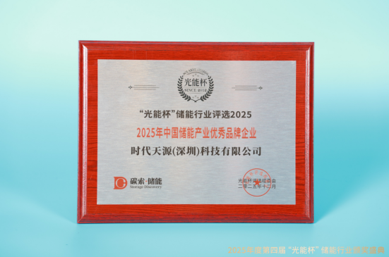 砥砺前行！时代天源获“光能杯”2025年中国储能产业优秀品牌企业等奖项