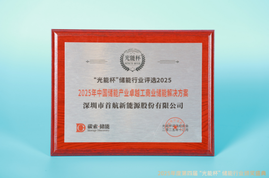 荣耀不断！首航新能获“光能杯”2025年中国储能产业卓越工商业储能解决方案