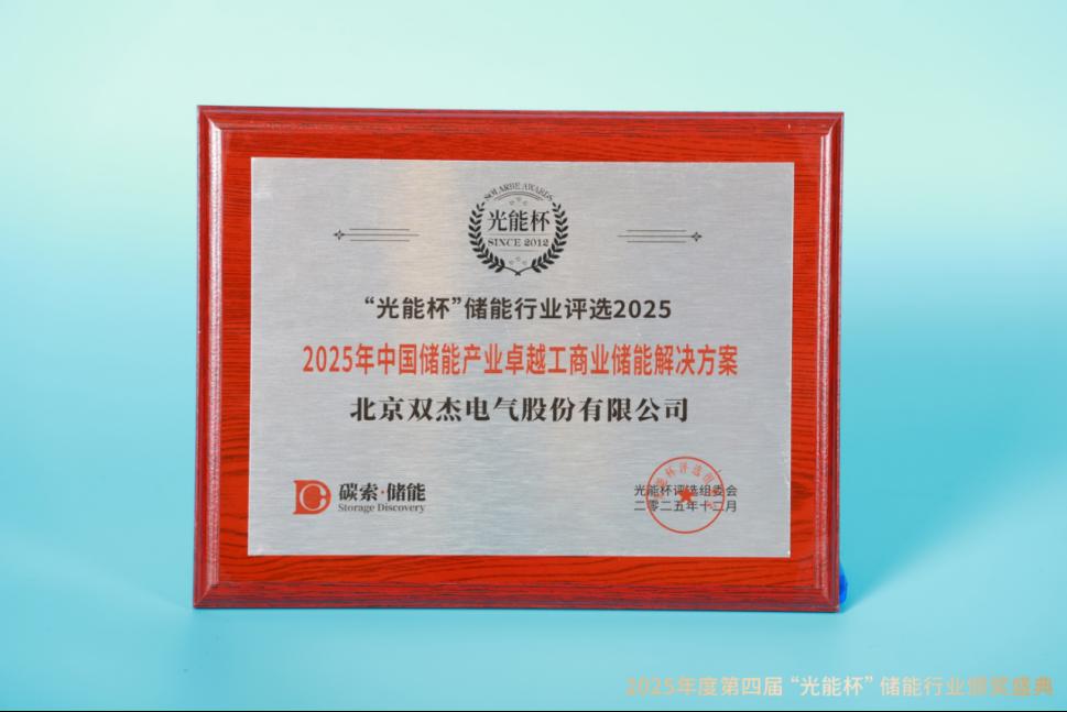 荣耀不断！双杰电气获“光能杯”2025年中国储能产业卓越工商业储能解决方案