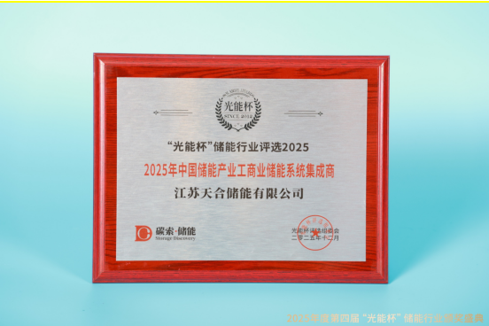 砥砺前行！天合储能获“光能杯”2025年中国储能产业工商业储能系统集成商等奖项