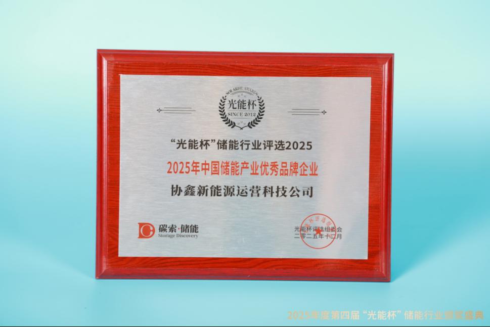 高光时刻！协鑫运营科技获“光能杯”2025年中国储能产业优秀品牌企业等奖项