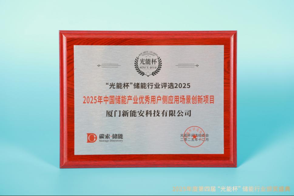 高光时刻！新能安获“光能杯”2025年中国储能产业优秀用户侧应用场景创新项目等奖项