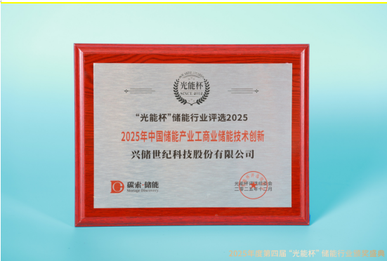 高光时刻！兴储世纪获“光能杯”2025年中国储能产业工商业储能技术创新等奖项