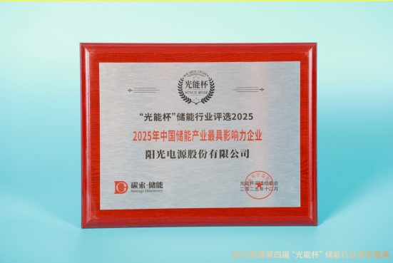 高光时刻！阳光电源获“光能杯”2025年中国储能产业卓越工商业储能解决方案等奖项