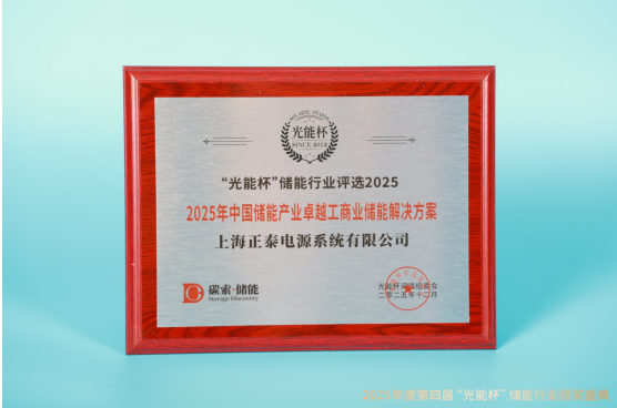 荣耀时刻！正泰电源获“光能杯”2025年中国储能产业卓越工商业储能解决方案