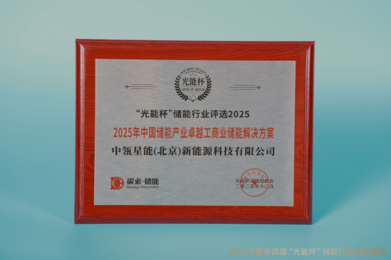 高光时刻！中瓴星能获“光能杯”2025年中国储能产业优秀用户侧应用场景创新项目等奖项