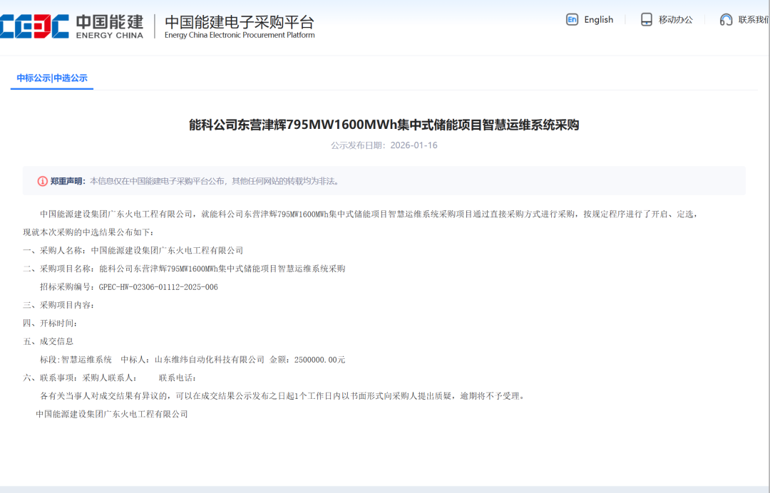 1.6GWh！中国能建储能智慧运营系统中标公示