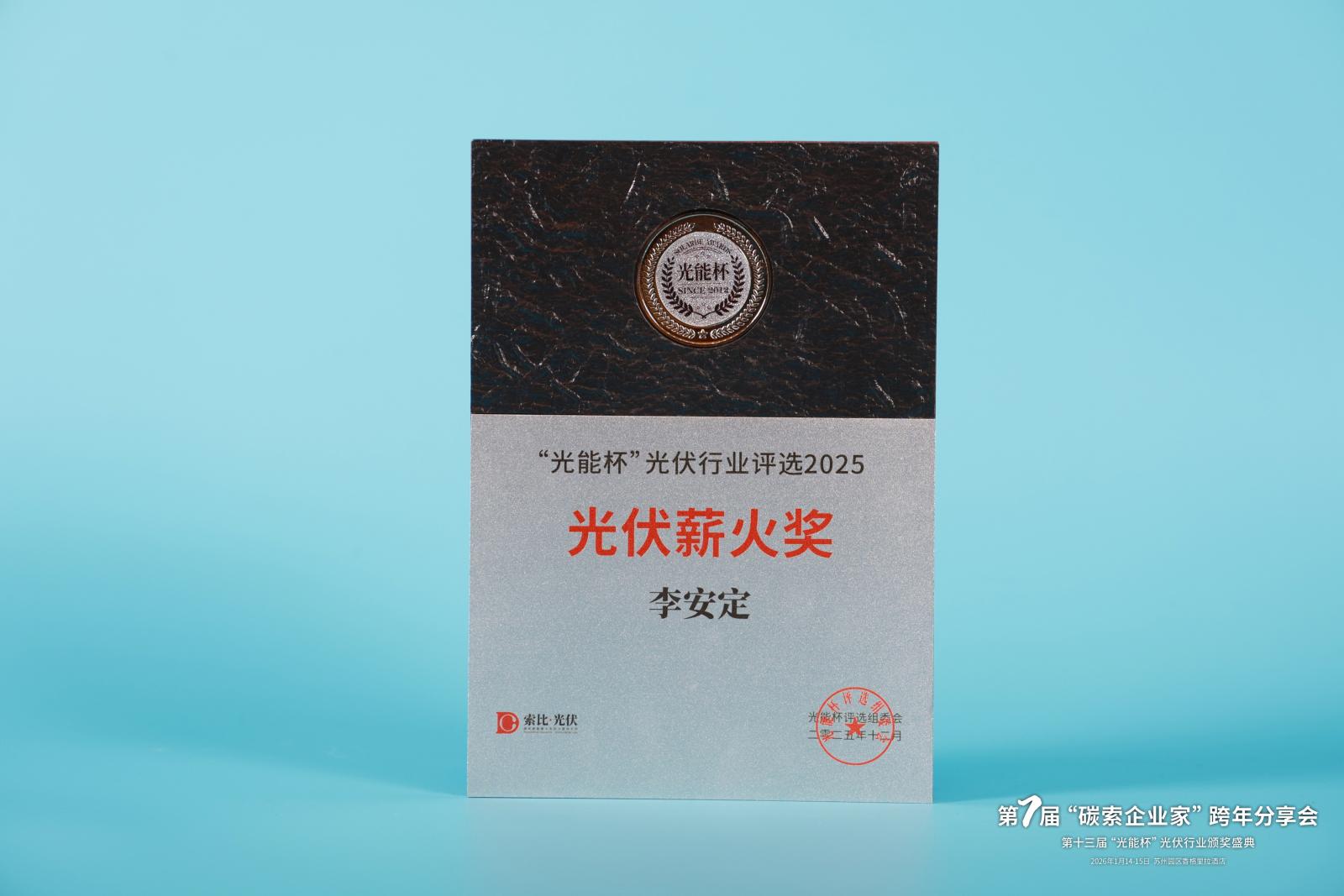 中国科学院电工所资深研究员李安定获2025年度“光能杯”光伏薪火奖
