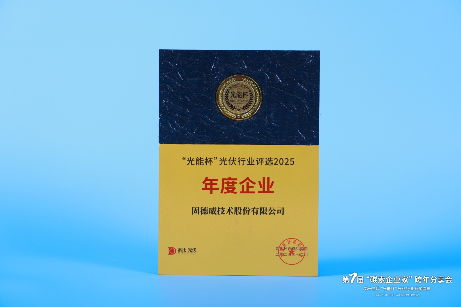 固德威荣获2025年度“光能杯”年度企业大奖