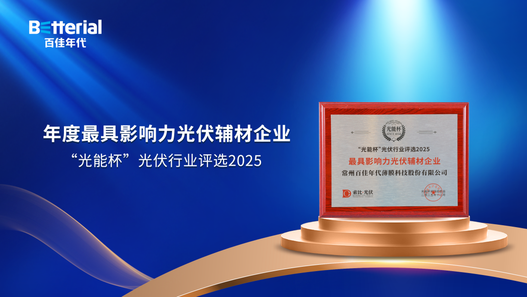双奖加冕！百佳年代揽获光能杯重磅荣誉，阳台光伏封装技术引领场景革新