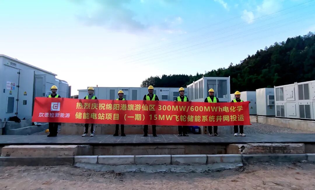 四川绵阳港旗300MW/600MWh储能电站项目(一期)飞轮储能系统并网投运