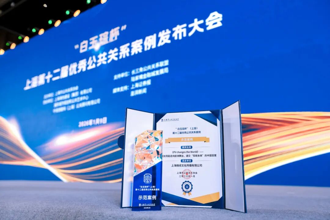 荣获“白玉琮杯”示范案例！通威德国展会项目获行业高度认可