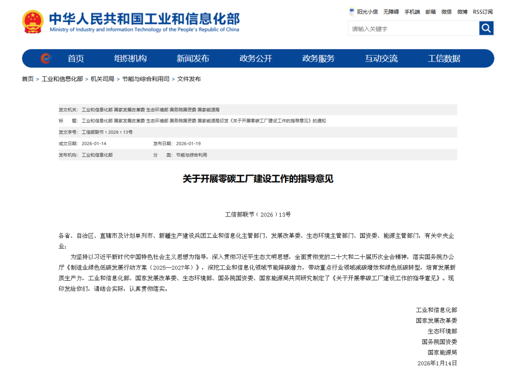 鼓励一体化应用风光储能等！工信部、国家发改委、能源局等联合印发开展零碳工厂建设工作的指导意见