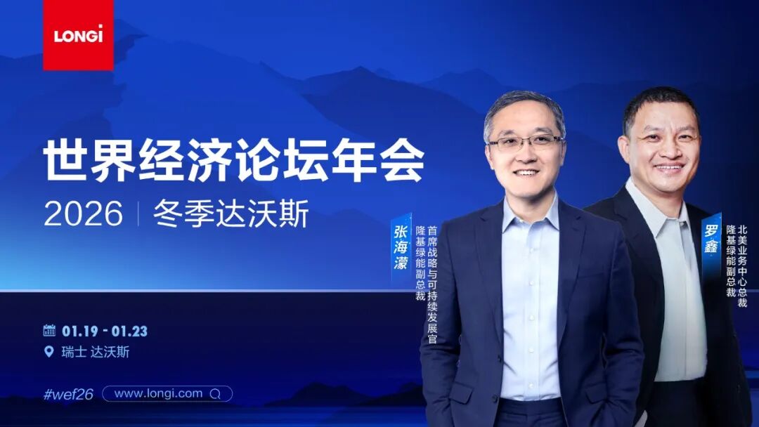 隆基即将出席2026冬季达沃斯，以“对话精神”共倡能源公平