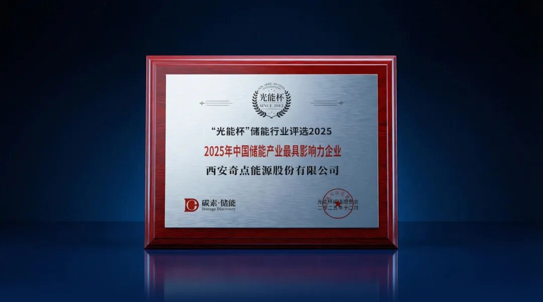 荣启新章！奇点能源斩获“光能杯”两大重磅奖项